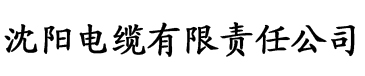 御宅屋海棠电缆厂logo